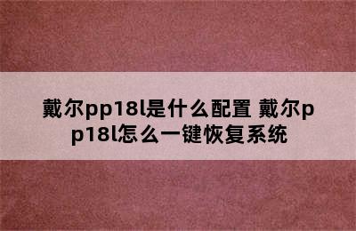 戴尔pp18l是什么配置 戴尔pp18l怎么一键恢复系统